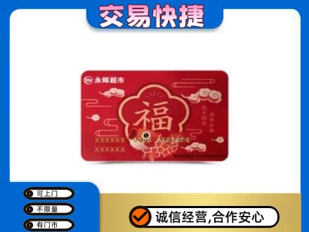哈尔滨松北购物卡回收永辉超市卡.jpg