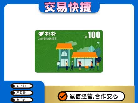 哈尔滨松北购物卡回收朴朴超市卡.jpg