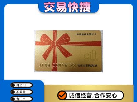 哈尔滨松北购物卡回收杭州大厦卡.jpg
